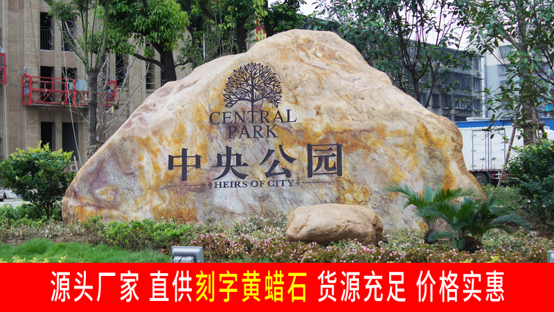 湖北襄阳中央公园高档小区楼盘大型刻字黄蜡石招牌石